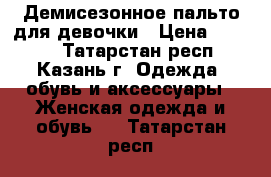 Демисезонное пальто для девочки › Цена ­ 1 500 - Татарстан респ., Казань г. Одежда, обувь и аксессуары » Женская одежда и обувь   . Татарстан респ.